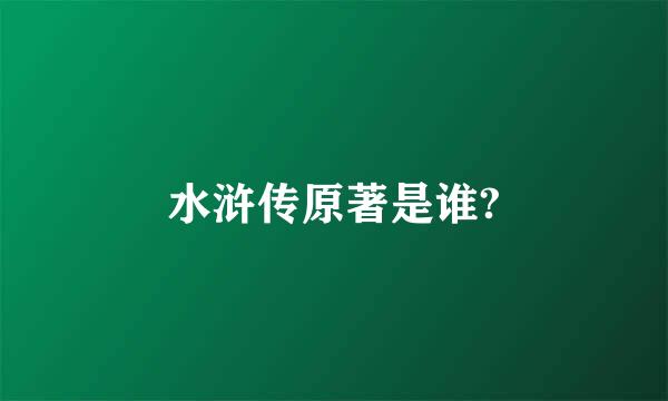 水浒传原著是谁?