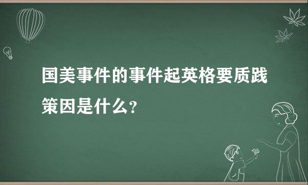 国美事件的事件起英格要质践策因是什么？