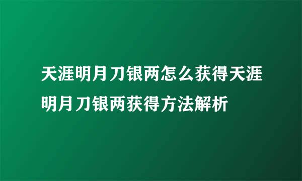 天涯明月刀银两怎么获得天涯明月刀银两获得方法解析