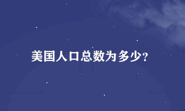 美国人口总数为多少？