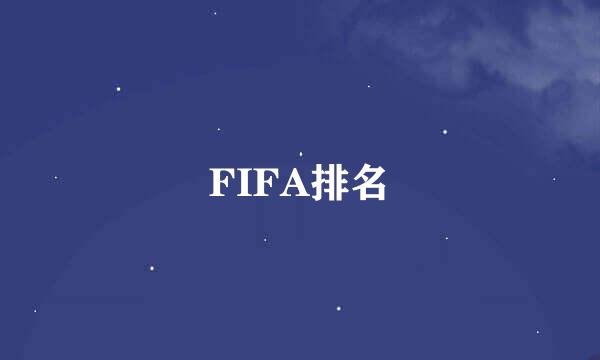 FIFA排名