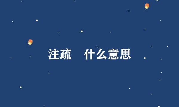 注疏 什么意思