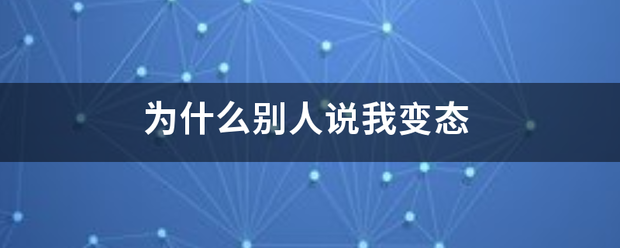 为什么别人说我变态