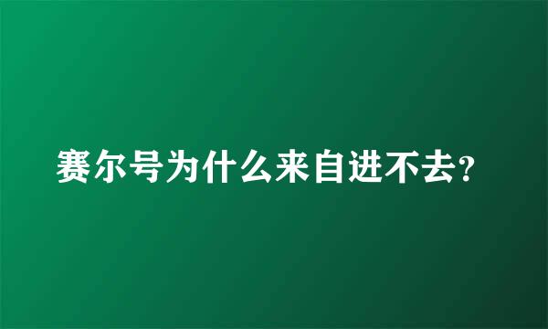 赛尔号为什么来自进不去？