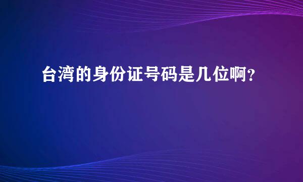 台湾的身份证号码是几位啊？