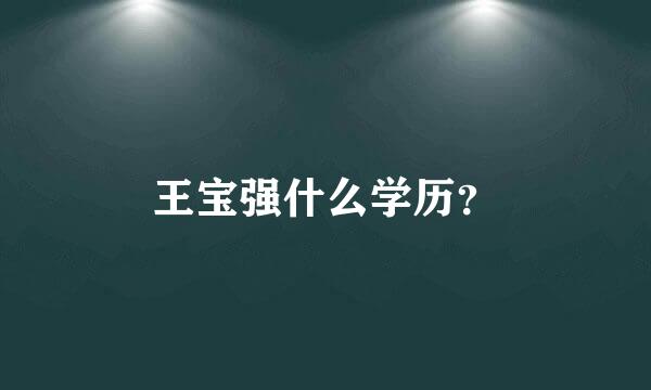 王宝强什么学历？