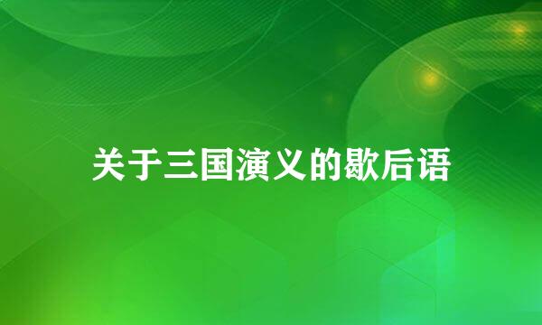 关于三国演义的歇后语