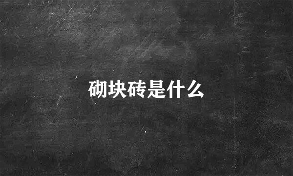 砌块砖是什么