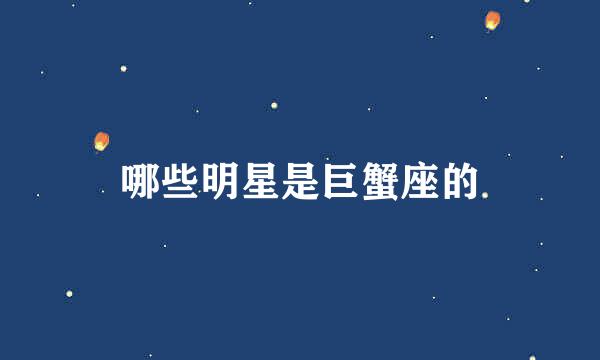 哪些明星是巨蟹座的