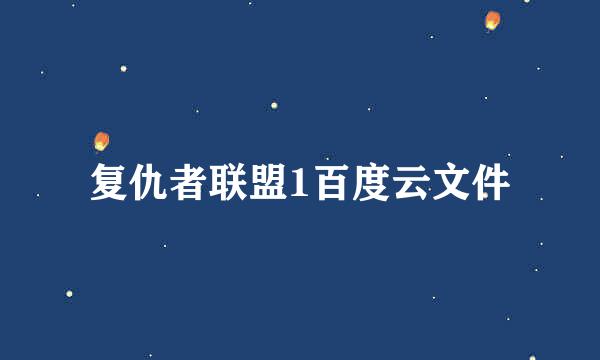 复仇者联盟1百度云文件