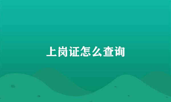 上岗证怎么查询