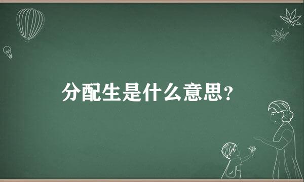 分配生是什么意思？