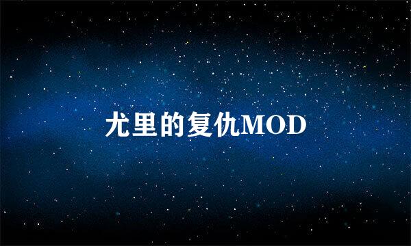 尤里的复仇MOD