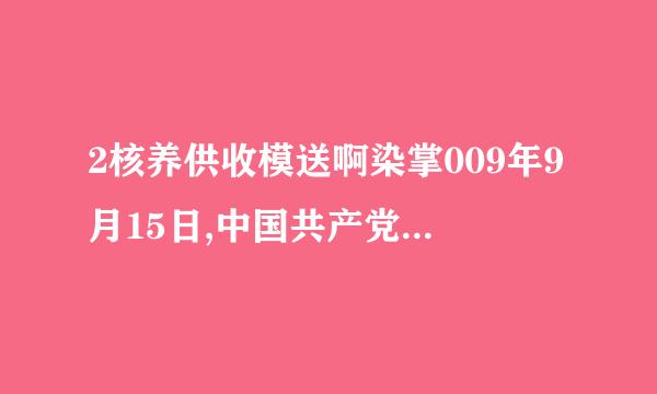 2核养供收模送啊染掌009年9月15日,中国共产党第十七届中央委员会第四否扬列责次全体会议在北京举呀赵圆情写兴划生般步财行,会议的主要议程是研究(    )