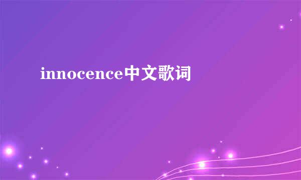 innocence中文歌词