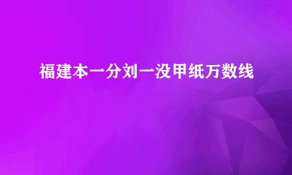 福建本一分刘一没甲纸万数线