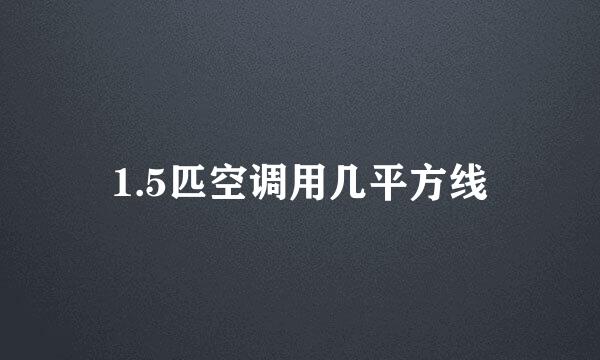 1.5匹空调用几平方线