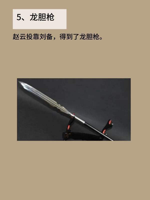 赵云的武器