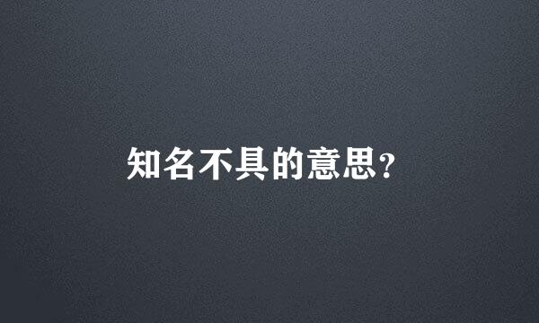 知名不具的意思？