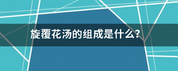 旋覆花汤的组成是什么？