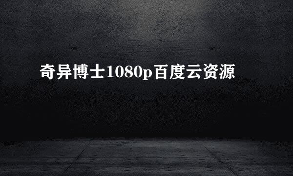 奇异博士1080p百度云资源