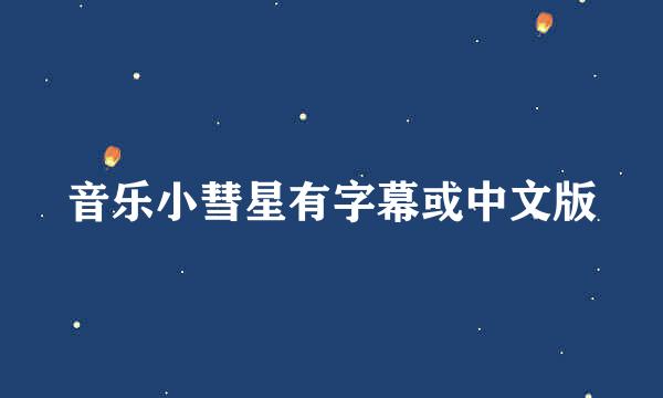 音乐小彗星有字幕或中文版