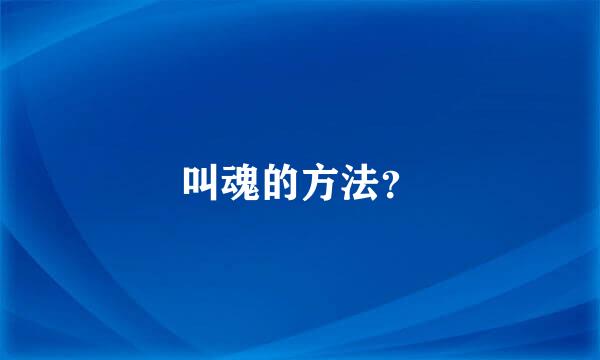 叫魂的方法？