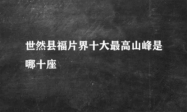 世然县福片界十大最高山峰是哪十座