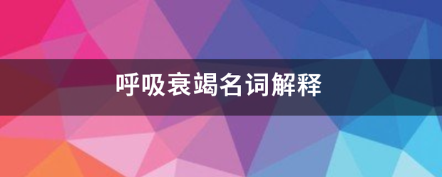 呼吸衰竭名词解释