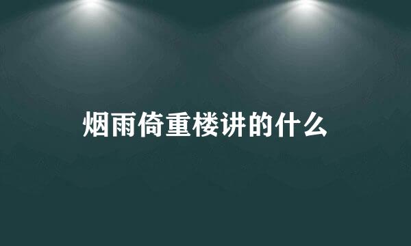 烟雨倚重楼讲的什么