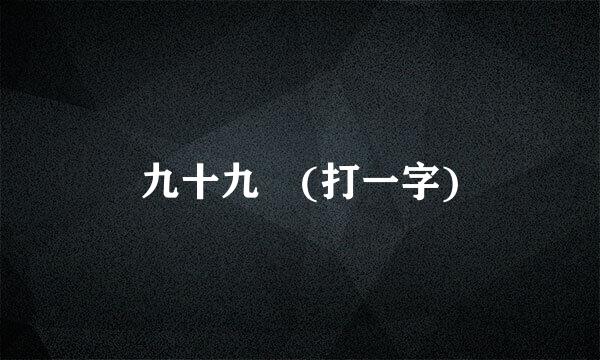 九十九 (打一字)