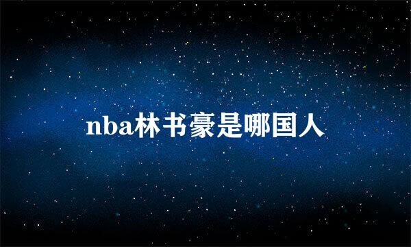 nba林书豪是哪国人