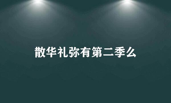 散华礼弥有第二季么