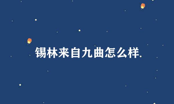 锡林来自九曲怎么样