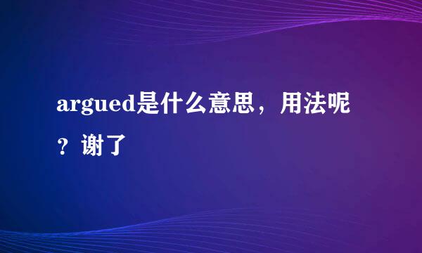 argued是什么意思，用法呢？谢了