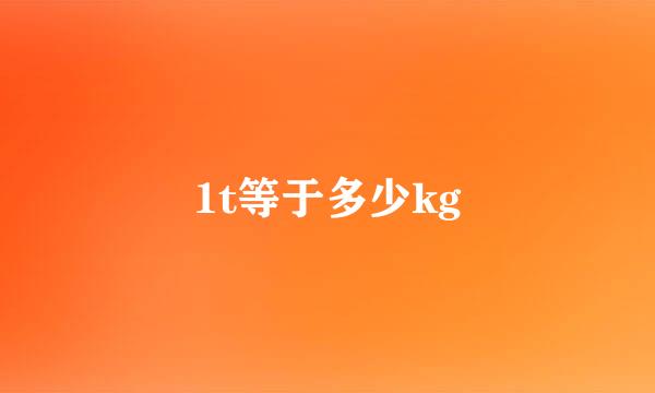 1t等于多少kg