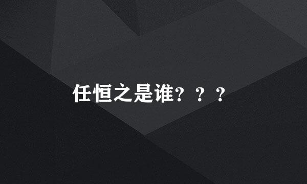 任恒之是谁？？？