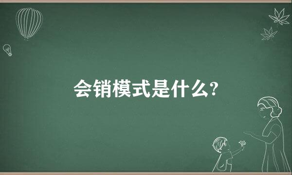 会销模式是什么?