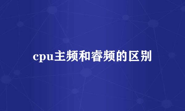 cpu主频和睿频的区别