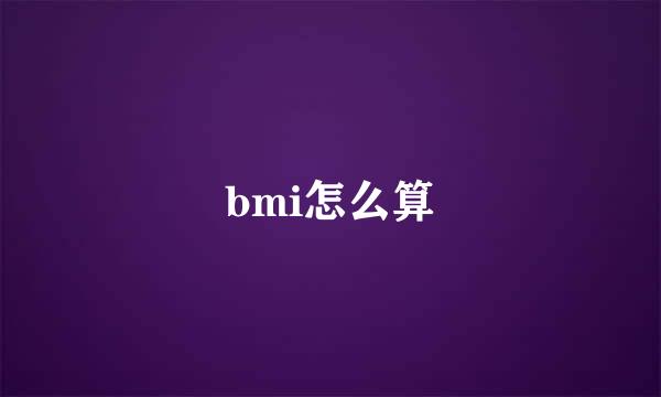 bmi怎么算