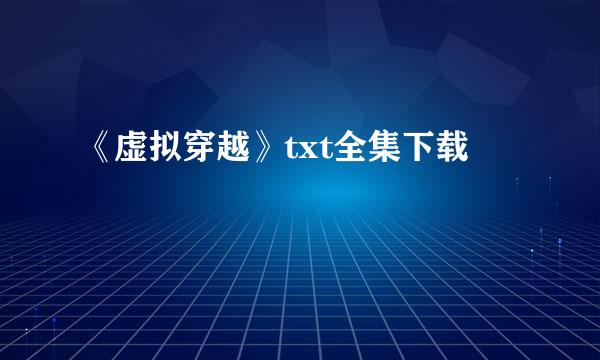 《虚拟穿越》txt全集下载