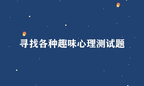 寻找各种趣味心理测试题