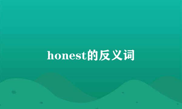 honest的反义词