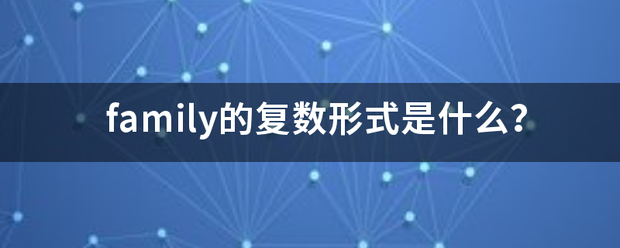 family的复数形式是什么？