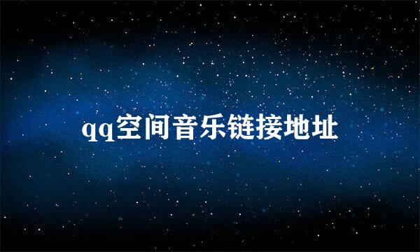 qq空间音乐链接地址