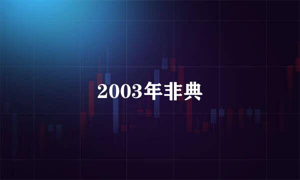 2003年非典