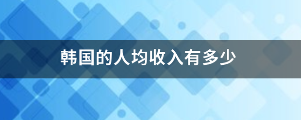 韩国的人均收入有多少