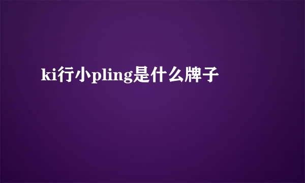 ki行小pling是什么牌子