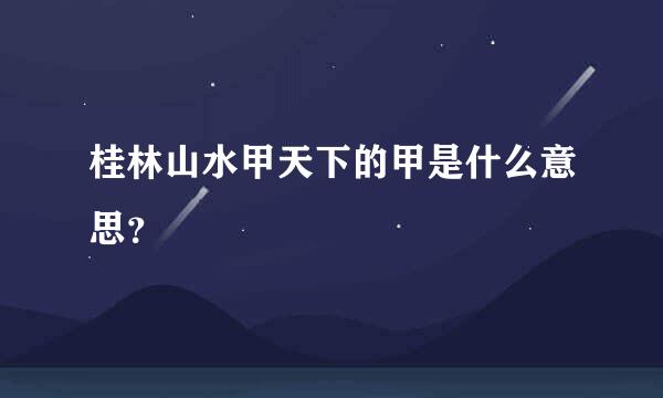 桂林山水甲天下的甲是什么意思？