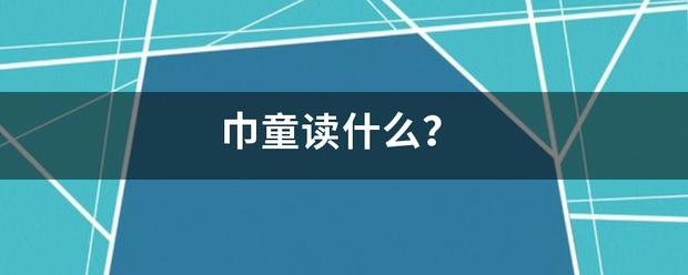 巾童读什来自么？